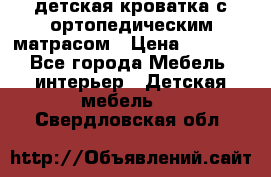 детская кроватка с ортопедическим матрасом › Цена ­ 5 000 - Все города Мебель, интерьер » Детская мебель   . Свердловская обл.